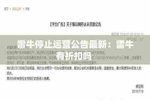 雷牛停止运营公告最新：雷牛有折扣吗 