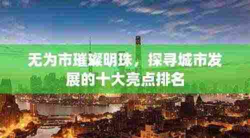 无为市璀璨明珠，探寻城市发展的十大亮点排名