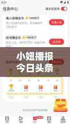 小妞播报今日头条，最新热点资讯一网打尽