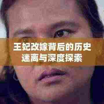 王妃改嫁背后的历史迷离与深度探索