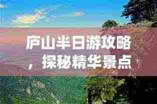 庐山半日游攻略，探秘精华景点，畅游不枉此行