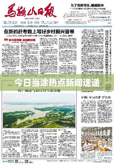 今日当涂热点新闻速递