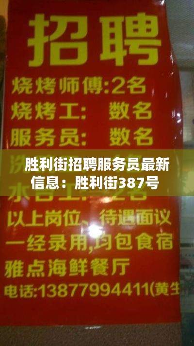 胜利街招聘服务员最新信息：胜利街387号 
