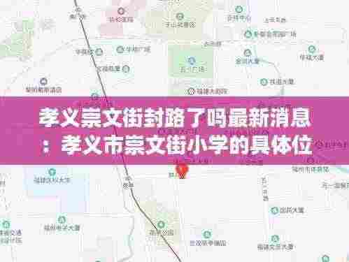 孝义崇文街封路了吗最新消息：孝义市崇文街小学的具体位置 