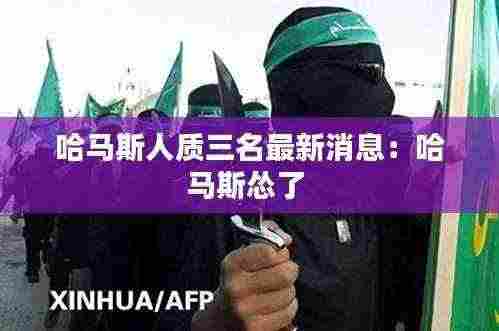 哈马斯人质三名最新消息：哈马斯怂了 