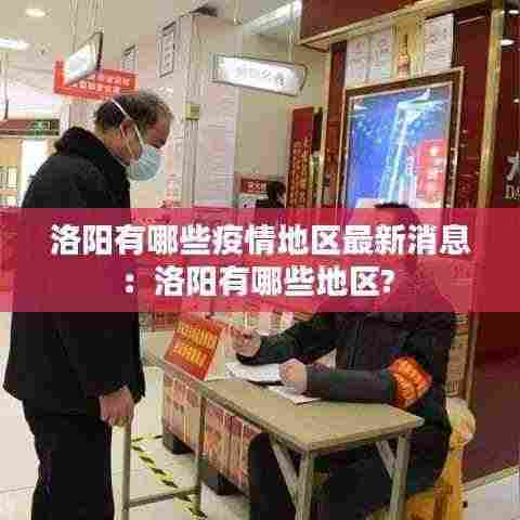 洛阳有哪些疫情地区最新消息：洛阳有哪些地区? 