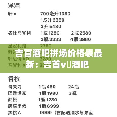 吉首酒吧拼场价格表最新：吉首v➕酒吧 