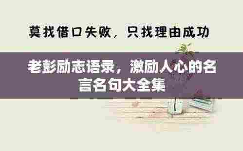 老彭励志语录，激励人心的名言名句大全集