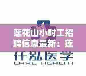 莲花山小时工招聘信息最新：莲花山实业集团招聘 