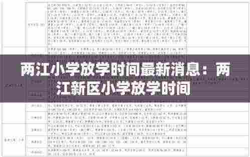 两江小学放学时间最新消息：两江新区小学放学时间 