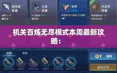 机关百炼无尽模式本周最新攻略： 