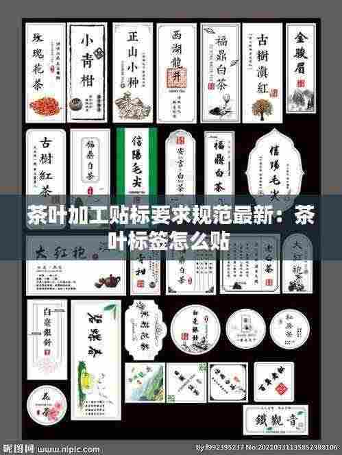 茶叶加工贴标要求规范最新：茶叶标签怎么贴 