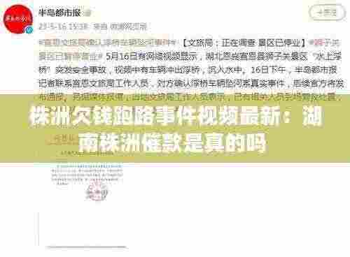 株洲欠钱跑路事件视频最新：湖南株洲催款是真的吗 