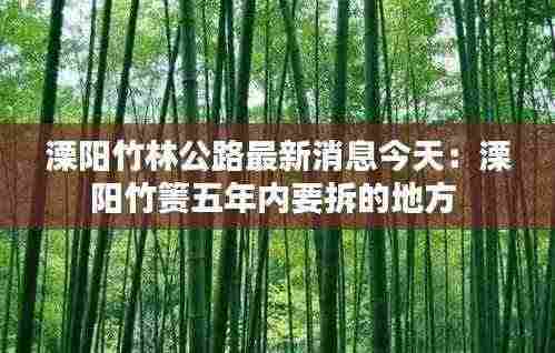溧阳竹林公路最新消息今天：溧阳竹箦五年内要拆的地方 