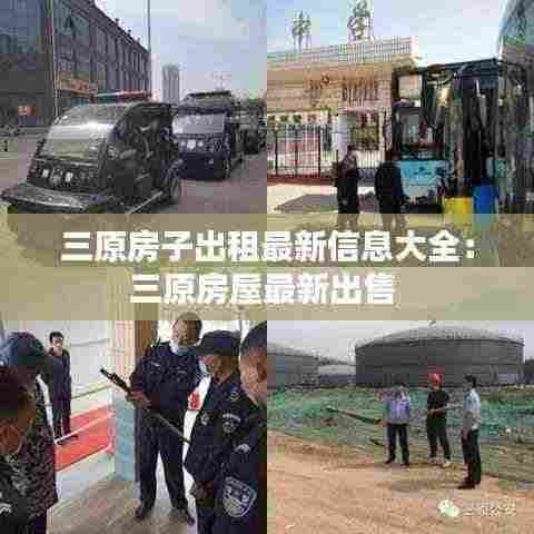 三原房子出租最新信息大全：三原房屋最新出售 