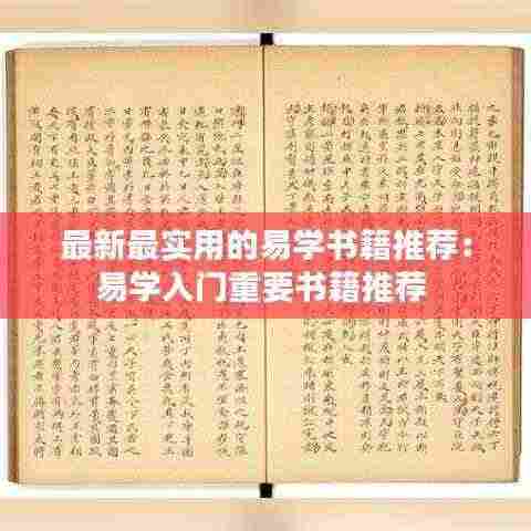 最新最实用的易学书籍推荐：易学入门重要书籍推荐 