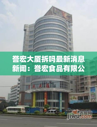 誉宏大厦拆吗最新消息新闻：誉宏食品有限公司 