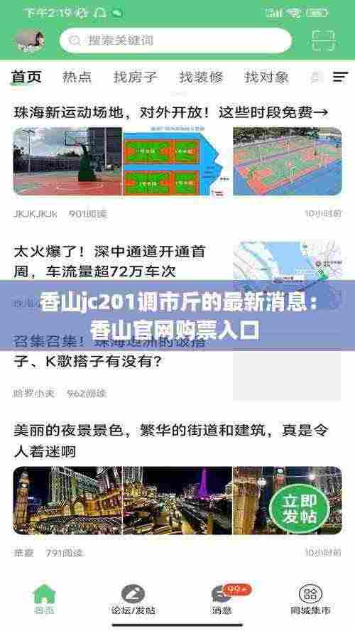 香山jc201调市斤的最新消息：香山官网购票入口 