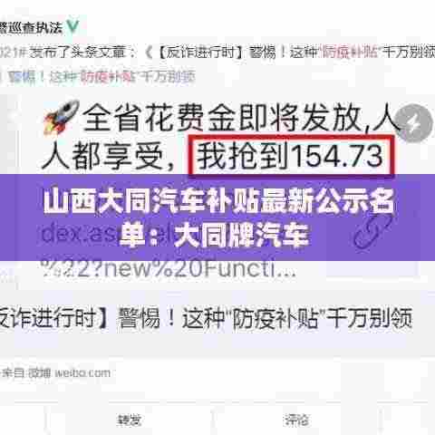 山西大同汽车补贴最新公示名单：大同牌汽车 