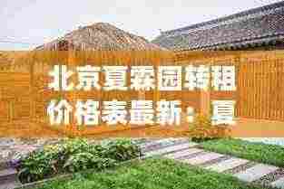 北京夏霖园转租价格表最新：夏霖农家乐哪家口碑好 