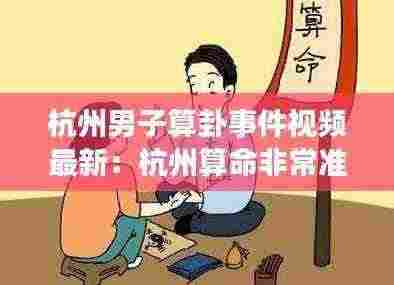 杭州男子算卦事件视频最新：杭州算命非常准的大师 