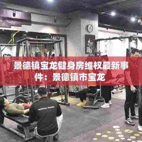 景德镇宝龙健身房维权最新事件：景德镇市宝龙 