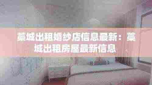 藁城出租婚纱店信息最新：藁城出租房屋最新信息 