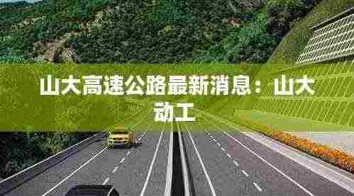 山大高速公路最新消息：山大动工 