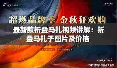 最新款折叠马扎视频讲解：折叠马扎子图片及价格 