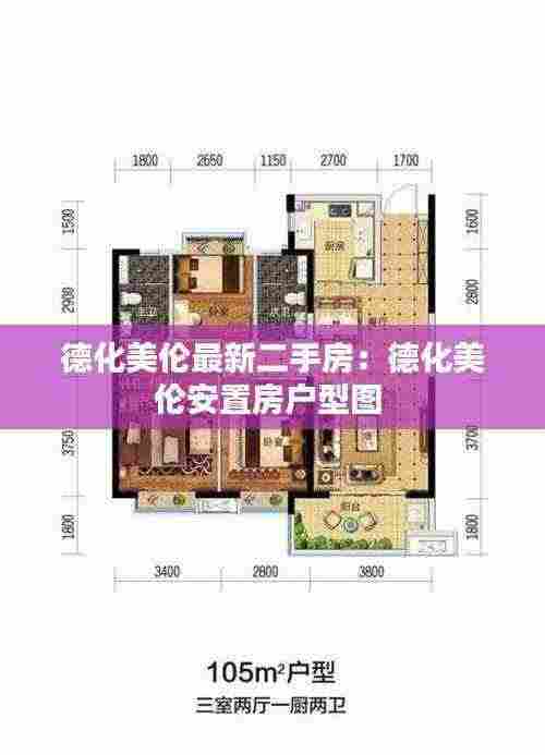 德化美伦最新二手房：德化美伦安置房户型图 