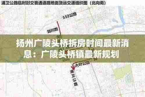 扬州广陵头桥拆房时间最新消息:广陵头桥镇最新规划