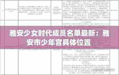 雅安少女时代成员名单最新：雅安市少年宫具体位置 