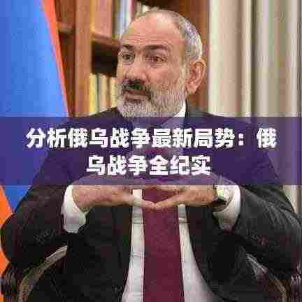 分析俄乌战争最新局势：俄乌战争全纪实 