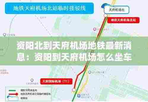 资阳北到天府机场地铁最新消息：资阳到天府机场怎么坐车 