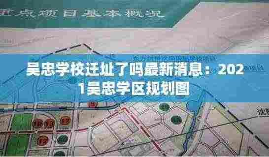 吴忠学校迁址了吗最新消息：2021吴忠学区规划图 