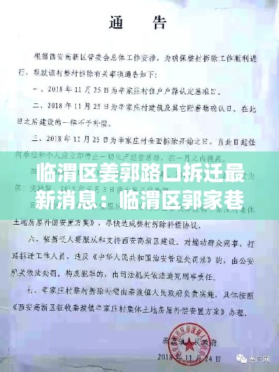 临渭区姜郭路口拆迁最新消息：临渭区郭家巷 