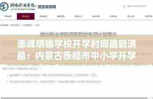 赤峰明确学校开学时间最新消息：内蒙古赤峰市中小学开学时间 