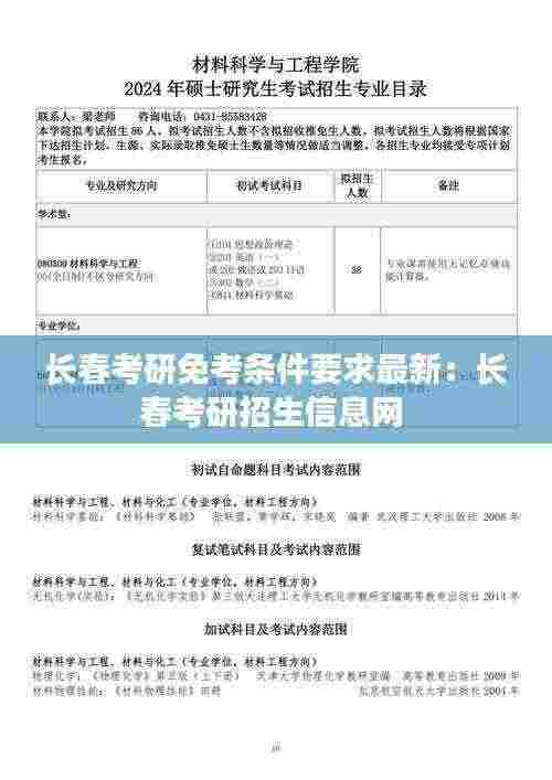 长春考研免考条件要求最新：长春考研招生信息网 