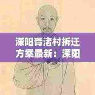 溧阳胥渚村拆迁方案最新：溧阳胥泊村狄 