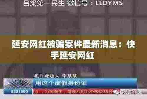 延安网红被骗案件最新消息：快手延安网红 