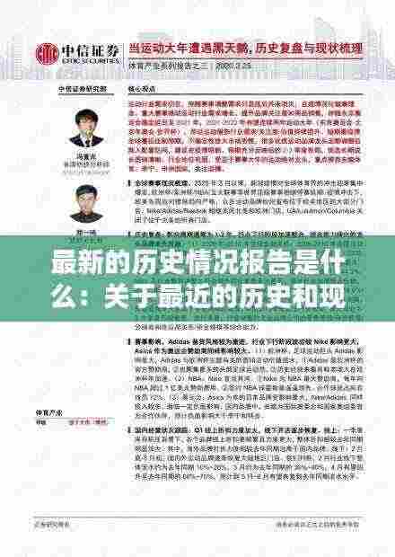 最新的历史情况报告是什么：关于最近的历史和现状的研究报告 