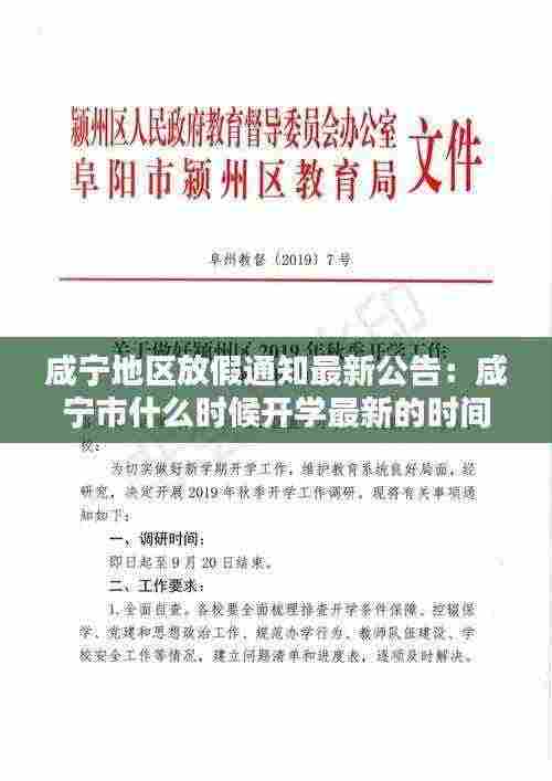 咸宁地区放假通知最新公告：咸宁市什么时候开学最新的时间 