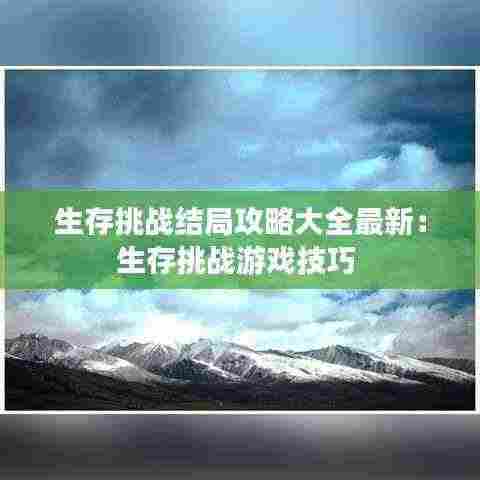 生存挑战结局攻略大全最新：生存挑战游戏技巧 