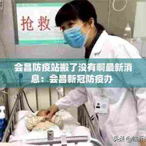 会昌防疫站搬了没有啊最新消息：会昌新冠防疫办 