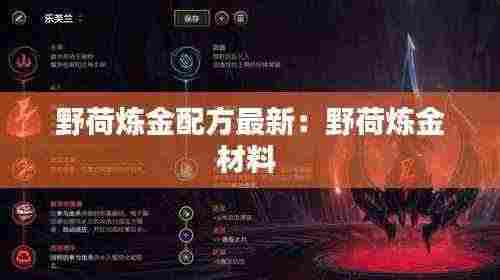 野荷炼金配方最新：野荷炼金材料 
