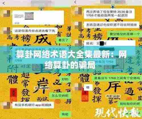 算卦网络术语大全集最新：网络算卦的骗局 