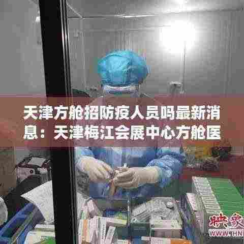 天津方舱招防疫人员吗最新消息：天津梅江会展中心方舱医院 