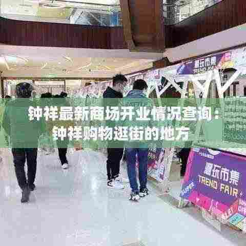 钟祥最新商场开业情况查询：钟祥购物逛街的地方 