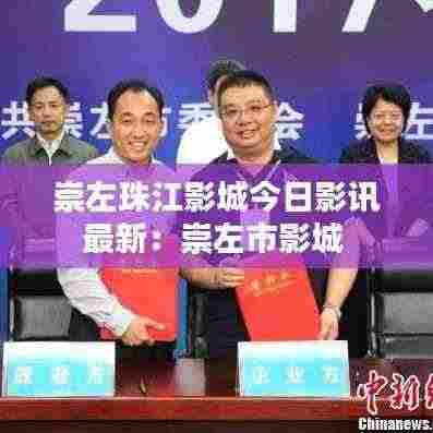 崇左珠江影城今日影讯最新：崇左市影城 