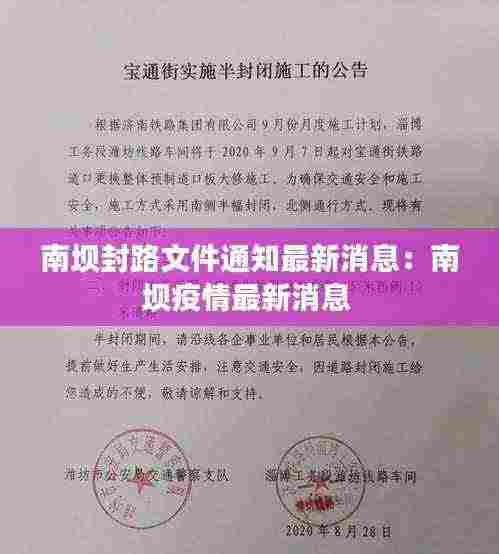 南坝封路文件通知最新消息：南坝疫情最新消息 